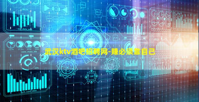 武汉ktv酒吧招聘网-赚必须靠自己